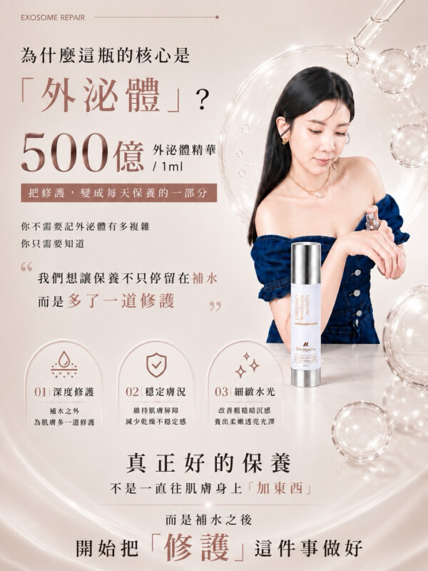 外泌體修護精華