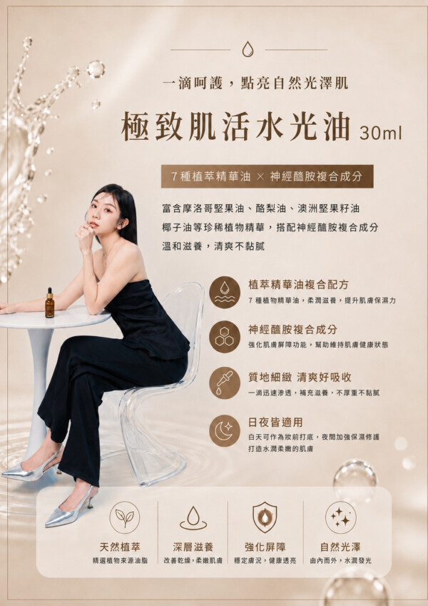 極致肌活水光油