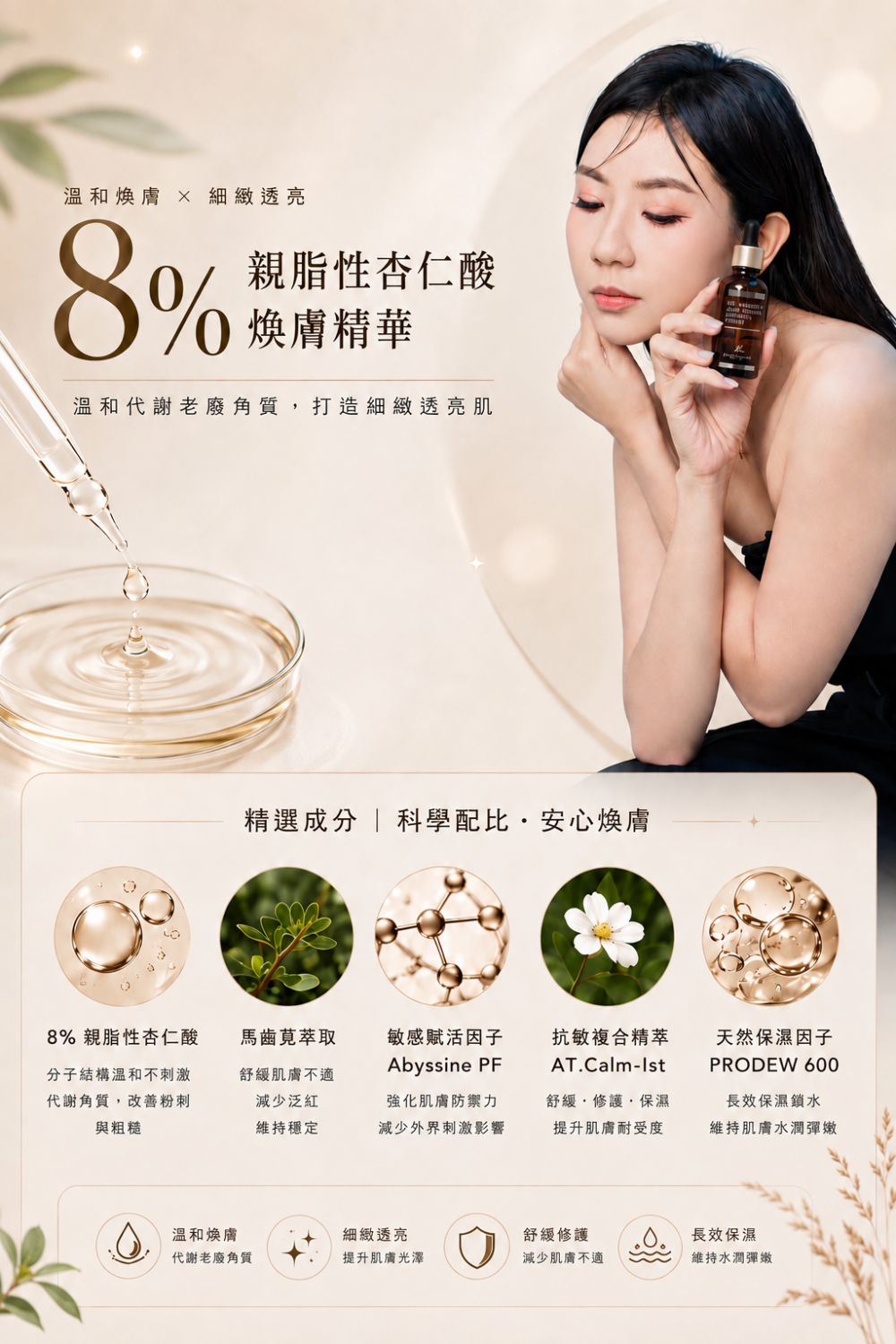 杏仁酸煥膚精華