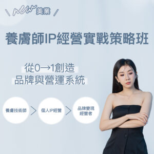 養膚師IP經營實戰策略班