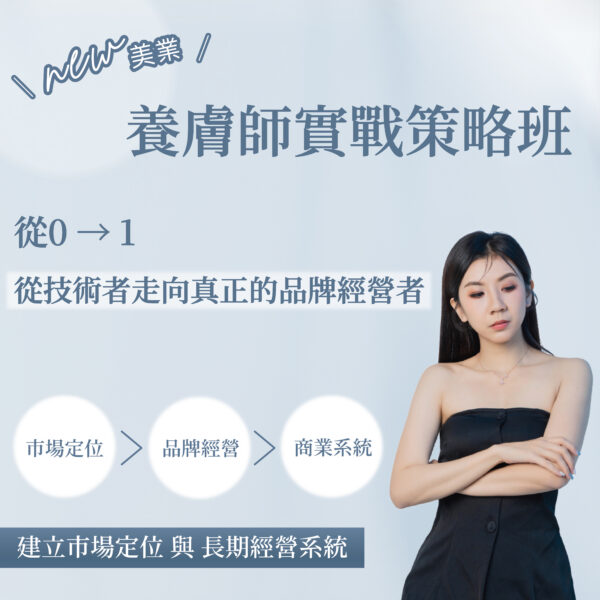 養膚師IP經營實戰策略班