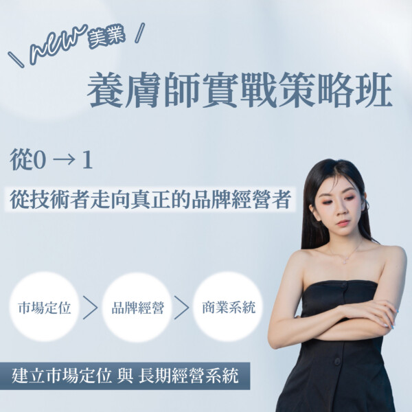 養膚師實戰策略班