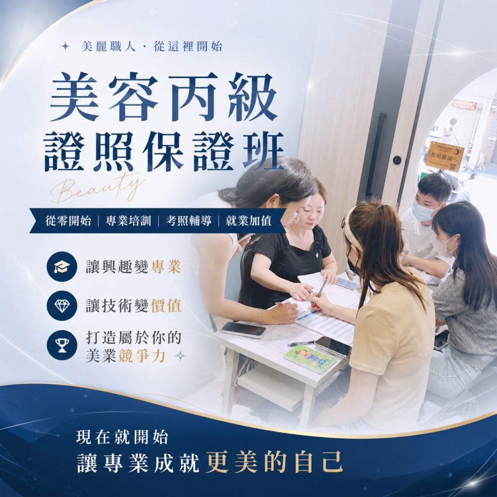 美容丙級證照保證班