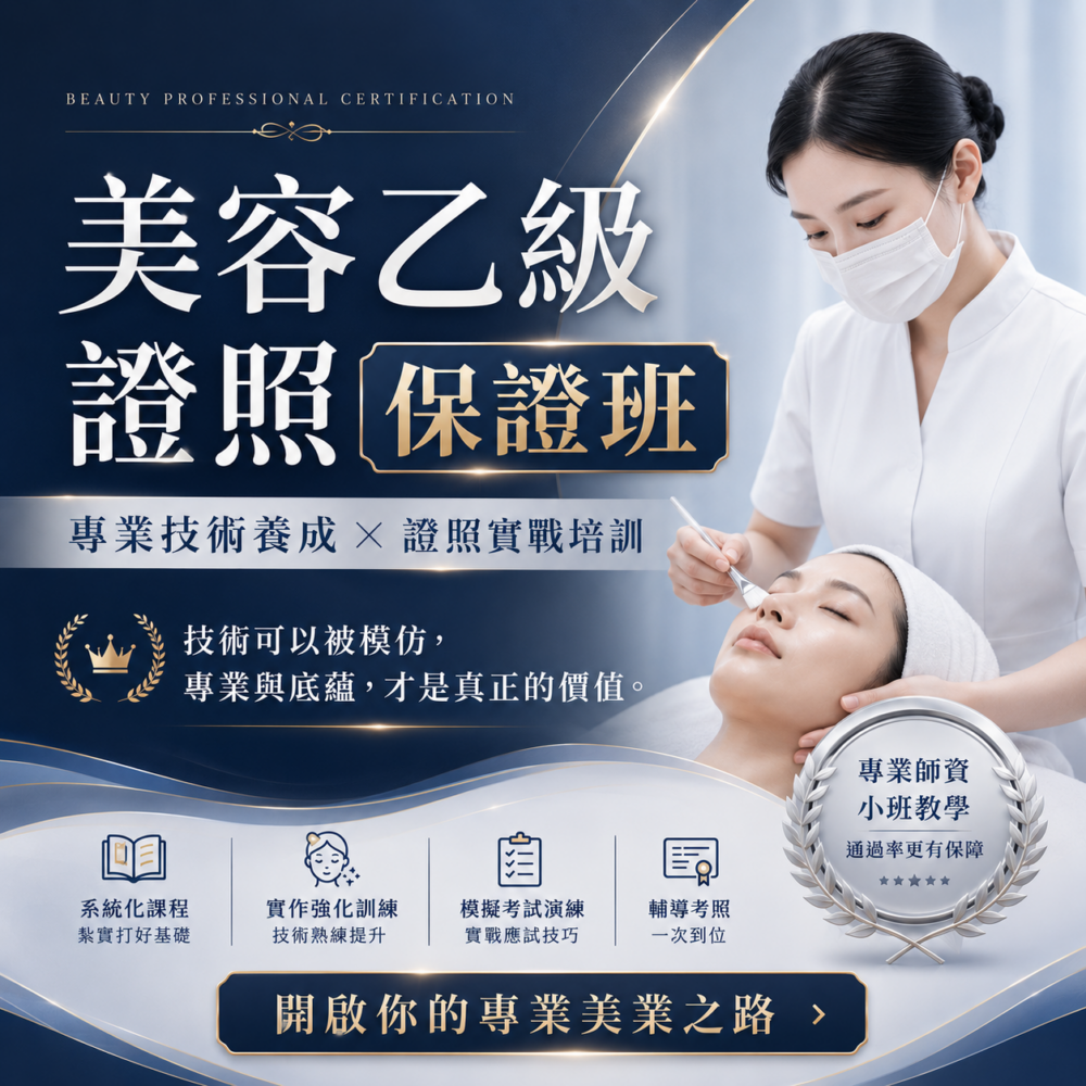 美容乙級證照保證班