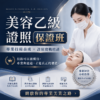 美容乙級證照保證班