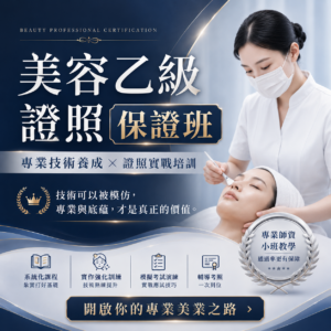 美容乙級證照保證班