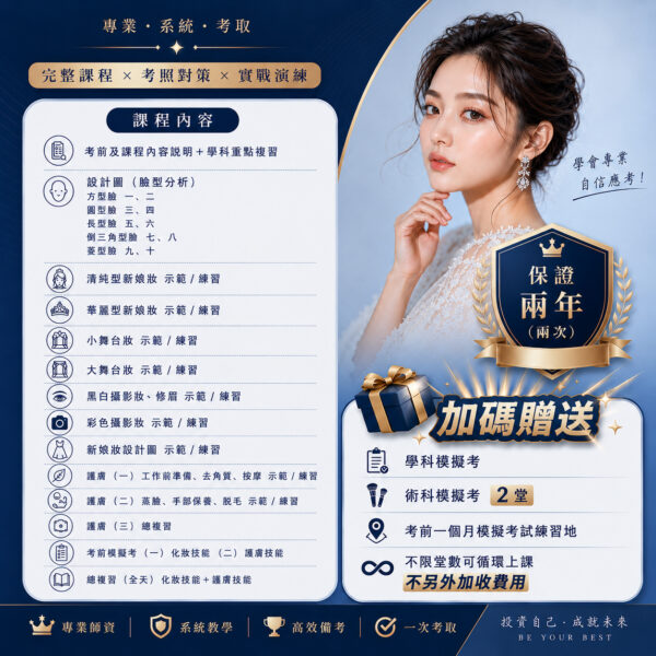 美容乙級證照保證班