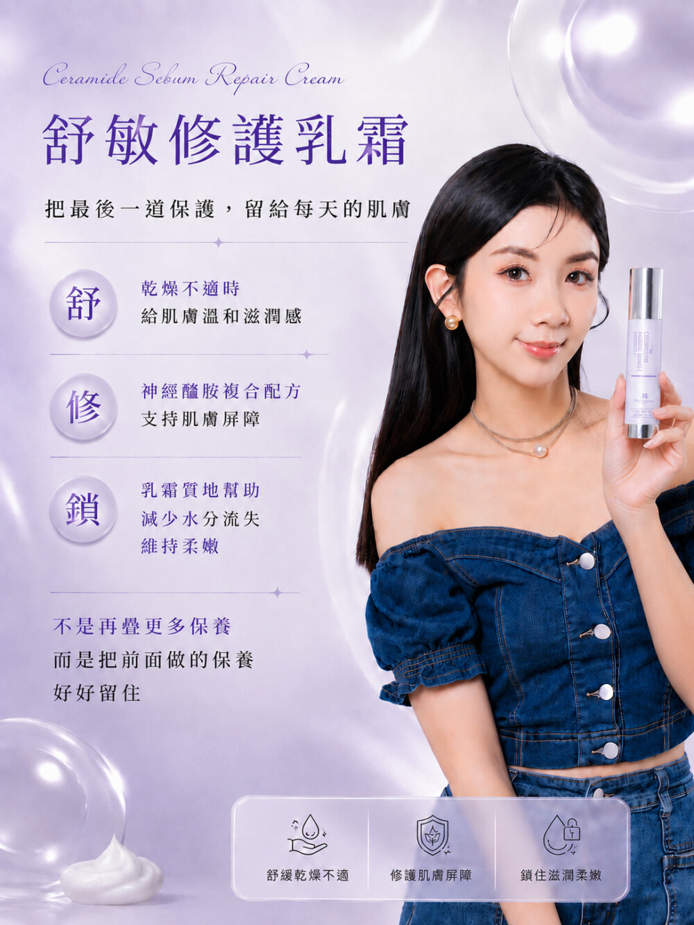 舒敏修護乳霜
