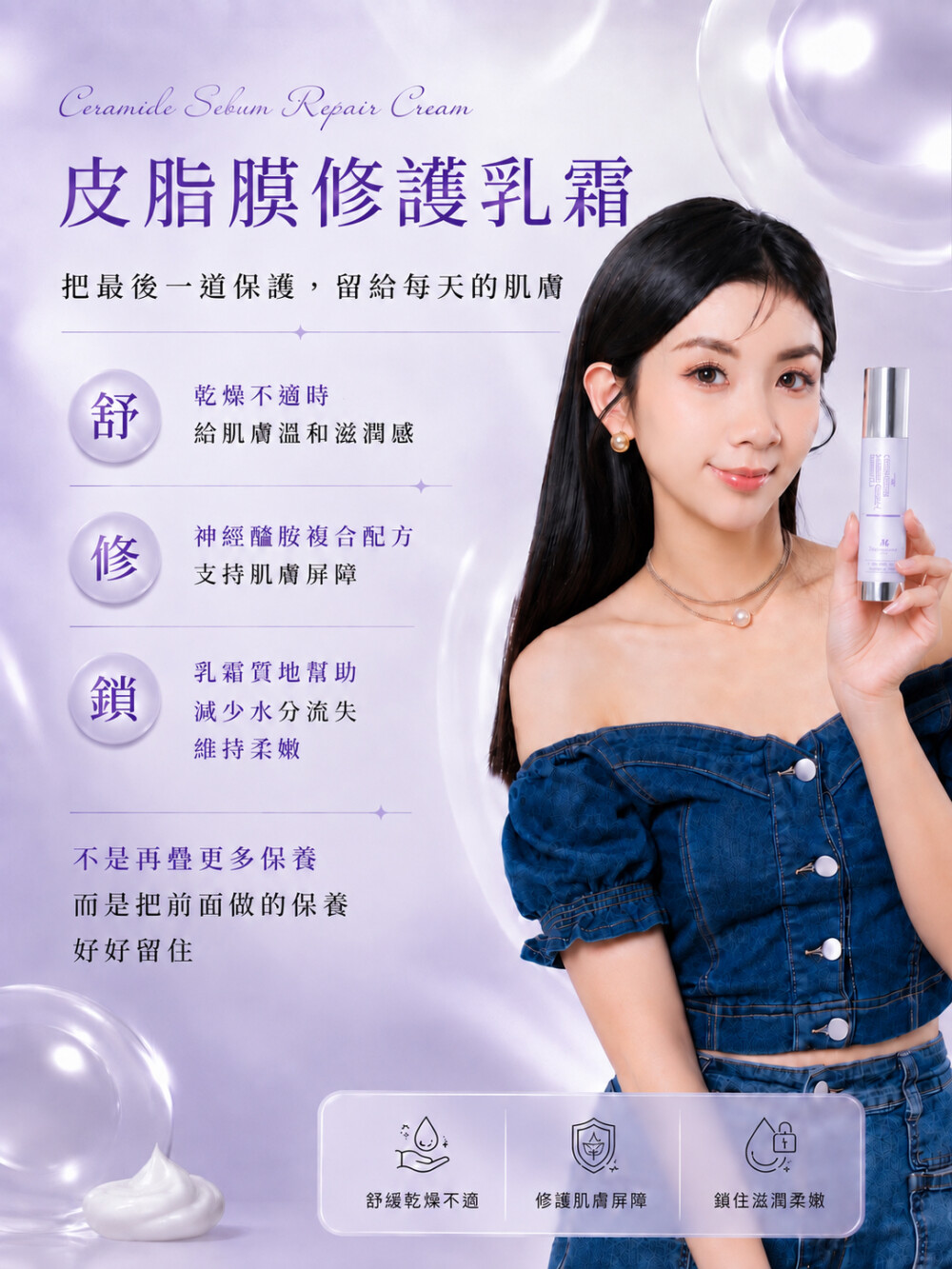 皮脂膜修護乳霜